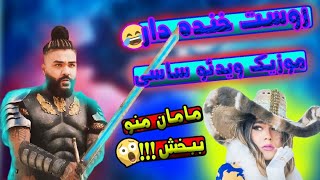 میکس سمی یا همون روست موزیک ویدیو جدید ساسی مانکن مامان منو ببخش ??به شدت سمی?