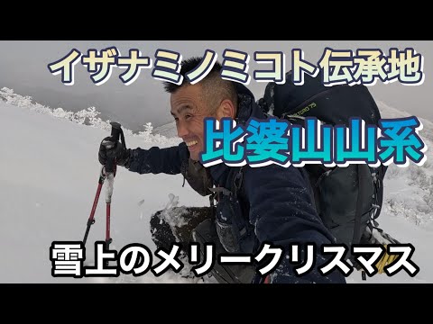 【雪山登山】テント泊装備を担いで比婆山山系を縦走登山し、ソロで雪上のメリークリスマス