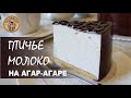 ТОРТ ПТИЧЬЕ МОЛОКО НА АГАР-АГАРЕ  CAKE BIRD'S MILK