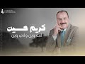 انت وين واني وين كريم حسين  2025