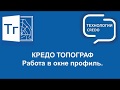 КРЕДО ТОПОГРАФ -  Работа в окне Профиль