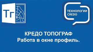 КРЕДО ТОПОГРАФ - Работа в окне Профиль КРЕДО ТОПОГРАФ - Работа в окне Профиль