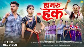 Hamru Haq | हामरू हक | New Adivasi Song | Sohan Bhai Rajawat | Mohansingh Benal | Adivasi Diwas2026 