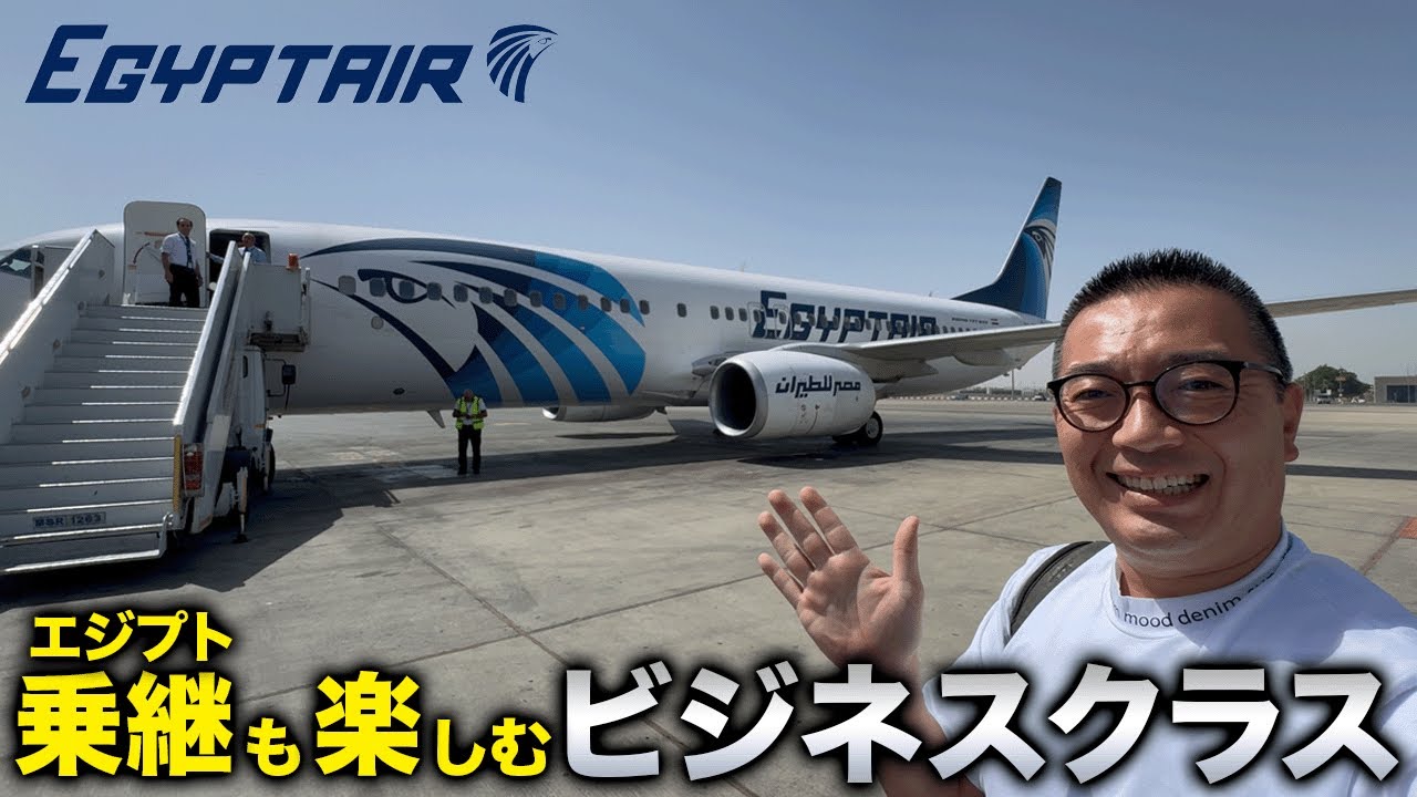 乗り継ぎ時間を楽しむ！エジプトエアービジネスクラスの旅！【🇰🇪→🇪🇬→🇸🇦】