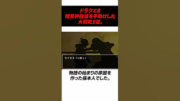 1分でわかるドラクエ8で暗黒神復活を手助けした戦犯3選 ドラクエ レトロゲーム 1分でわかるドラクエ8で暗黒神復活を手助けした戦犯3選 ドラクエ レトロゲーム