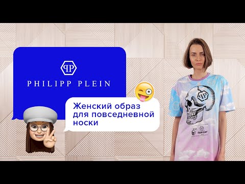 Оригинальный женский образ с футболкой от Philipp Plein.