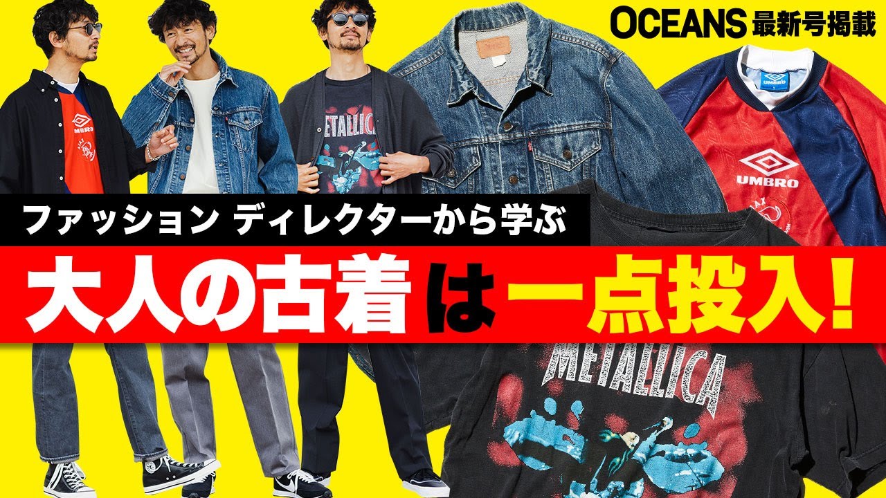 リーバイスのGジャンにメタリカTシャツetc. 大人の古着スタイリング術 