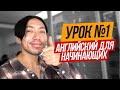 С чего начать учить английский?  Урок 1