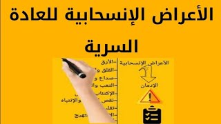 الأعراض الإنسحابية للعادة السرية | #ترك_العادة_السرية.