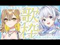 【コラボ歌枠】告知あり！いつきんくるで全曲デュエットします🎤【棗いつき/藍月なくる】