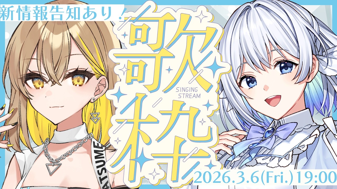 【コラボ歌枠】告知あり！いつきんくるで全曲デュエットします🎤【棗いつき/藍月なくる】