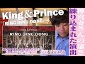 【King &amp; Prince  RING DING DONG】ライブの裏に隠された「演出の凄さ」と「努力」とは? イベントPが徹底解説