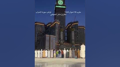 مغرب السبت 16-10-1444-القارئ ماهر المعيقلي