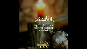 سورة الإسراء: ١٠٠ || إدريس أبكر