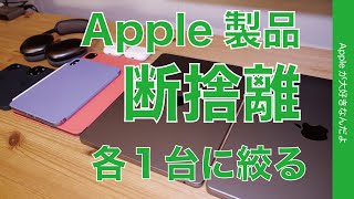 Apple製品【 断捨離！】Mac・iPhone・iPad・AirPods 各１台に絞るならどれ？