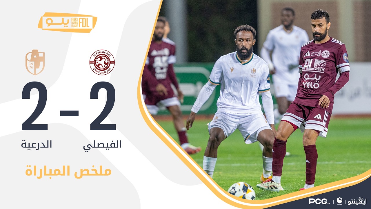 ملخص مباراة الفيصلي 2-2 الدرعية | الجولة (26) دوري يلو