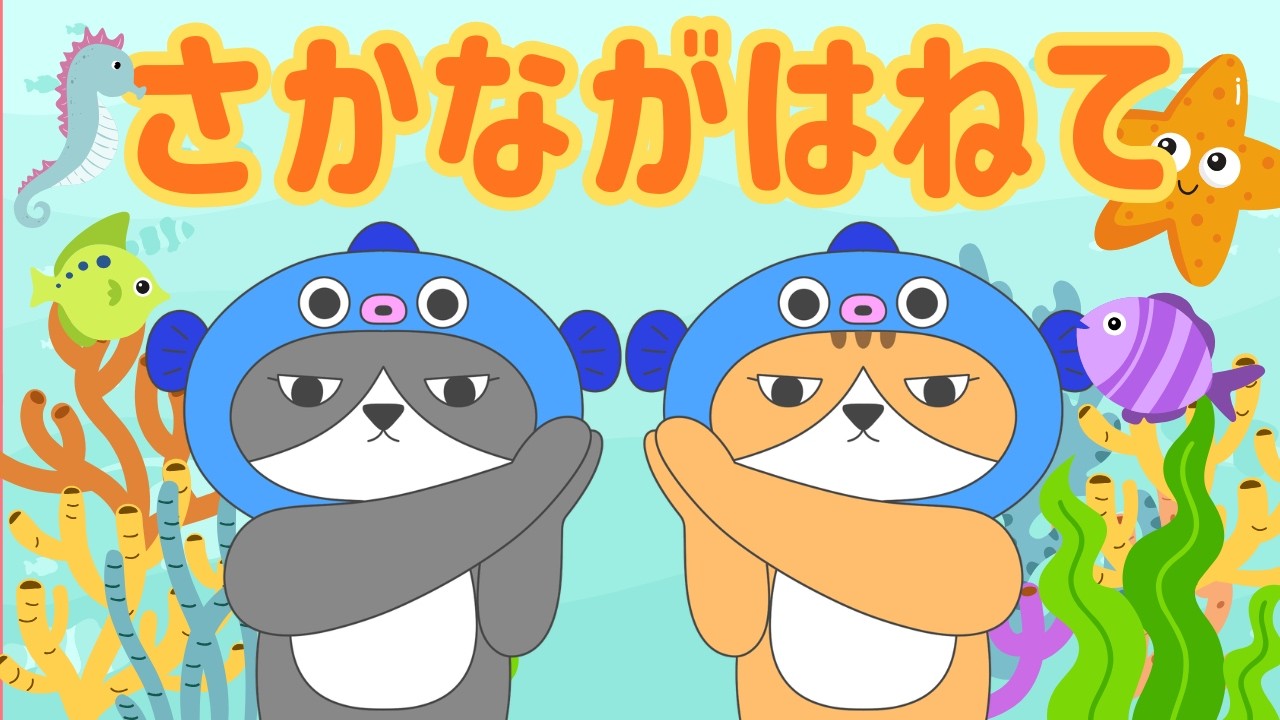 手遊び・幼児向け】さかながはねて🐟🎶｜おさかなさんといっしょに