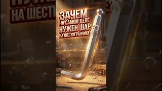 Зачем на самом деле нужен ШАРИК на шестиграннике? 🤯