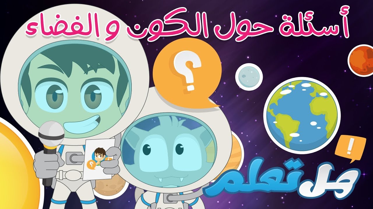 ⁣هل تعلم؟ | الفضاء و المجموعة الشمسية (الحلقة ٨)  - أسئلة و أجوبة عن الفضاء للأطفال – تعلم مع زكريا