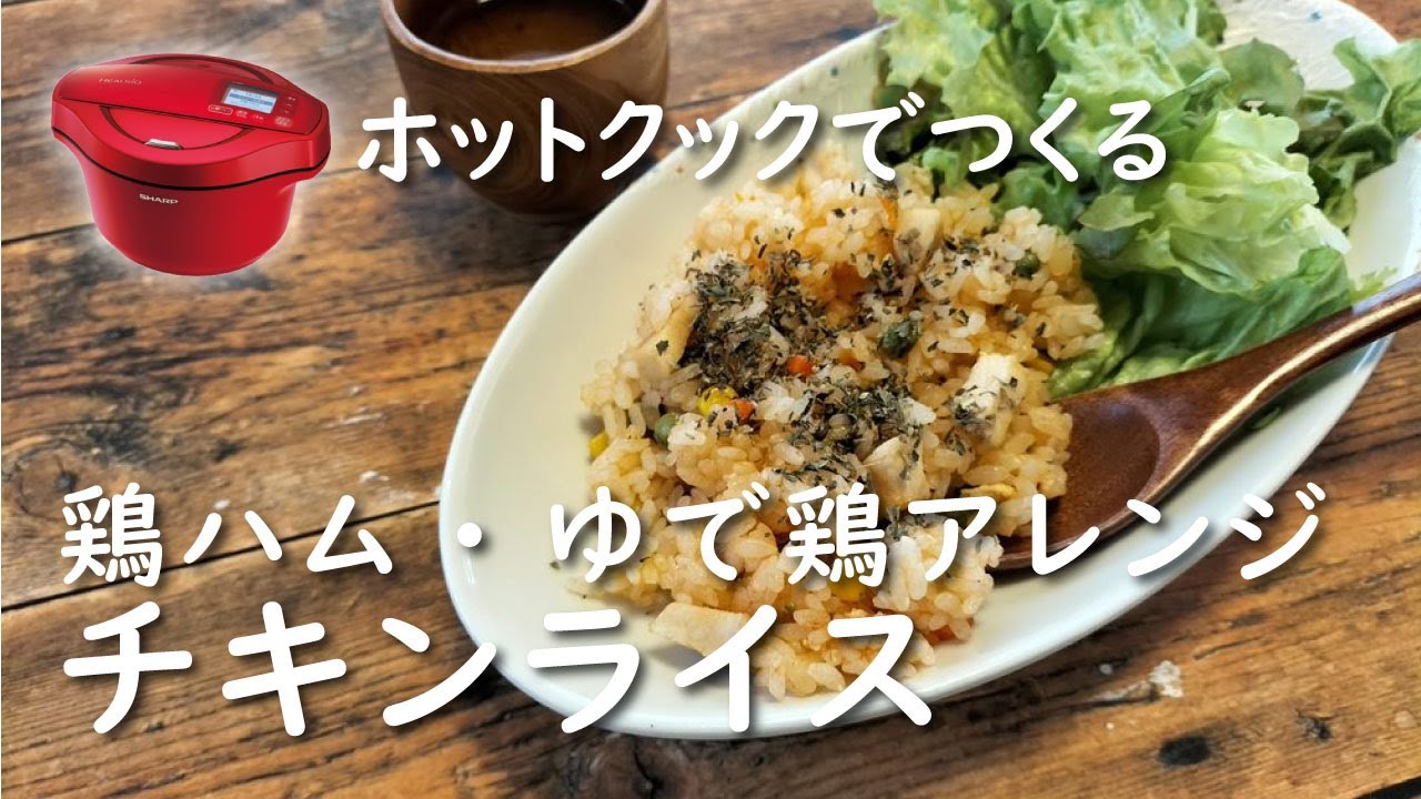 【ホットクック×残りごはん】簡単チキンライス【レシピ】ベーコン・鶏塩チャーシューでも！