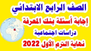 مراجعة الوزارة دراسات للصف الرابع الابتدائي وإجابة أسئلة بنك المعرفة نهاية الترم الأول 2022