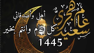 أجمل تهنئةبرأس السنه الهجرية1445❤عام هجري سعيد🎉دعاءالعام الهجري الجديد١٤٤٥🌹