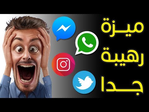 اكتشف حصريا ! ميزة رهيبة جدا بالواتساب الماسنجر التويتر الانستقرام و غيرها