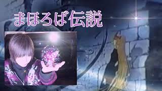 まほろば伝説 石川まなみ By夜神 陸 Youtube まほろば伝説 石川まなみ By夜神 陸 Youtube