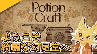 動画編集が間に合わなかったので綺麗な幻尾堂の開店です #1 【Potion Craft】