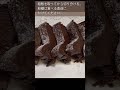 【１分でわかる】材料３つで濃厚ガトーショコラの作り方♪#shorts