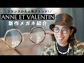 【ANNE ET VALENTIN】ファッション好き必見！フランスの人気ブランド&quot;アンバレンタイン&quot;の新作メガネをご紹介！