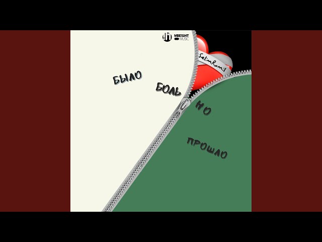 SelimRamil - Больно было но прошло