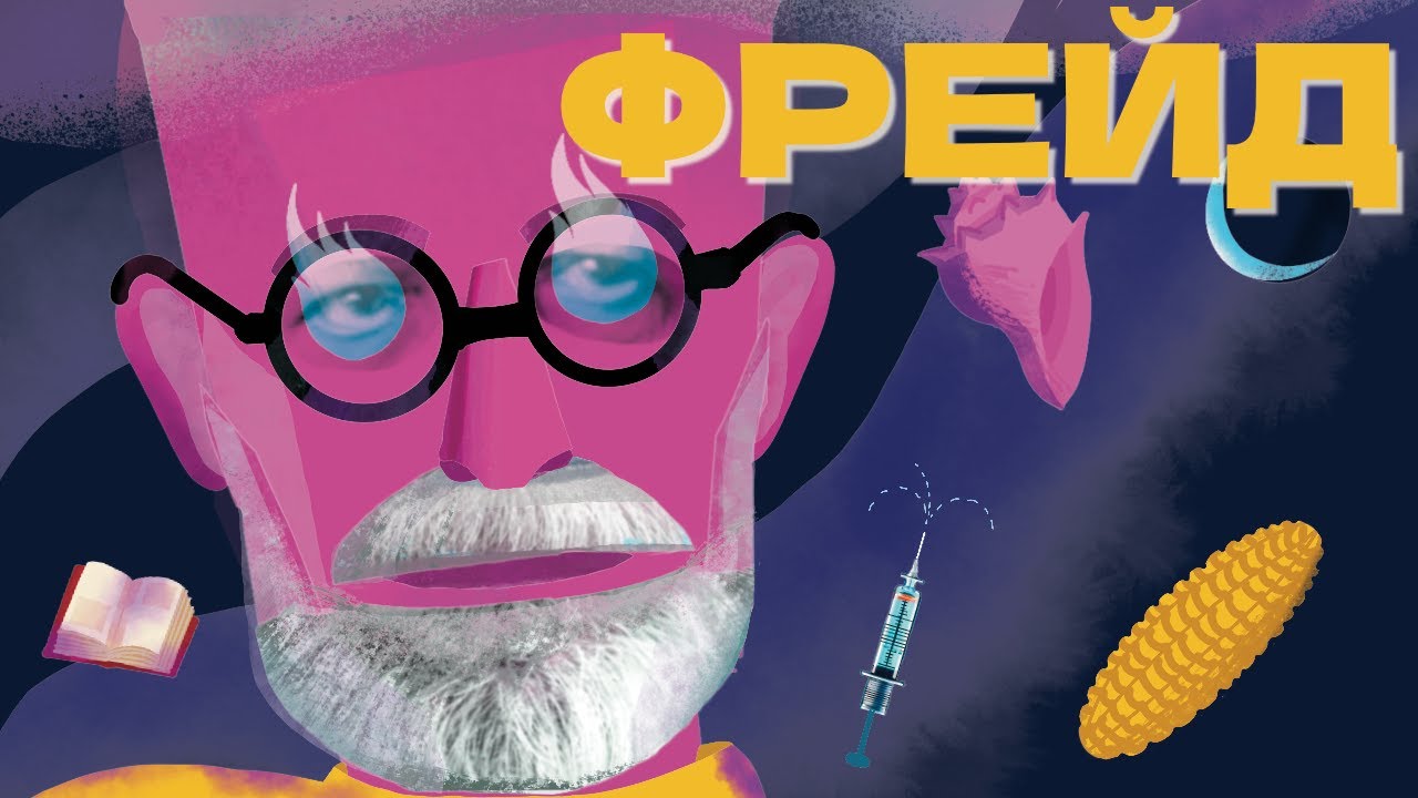 Эдипов комплекс: Фрейд о страхе и «нормальной» семье