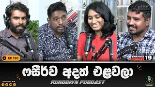 🔴 LIVE රනිල් මැරෙන්න ළඟයි | Rundown Podcast | EP 190 #rundownpodcast #channel19