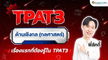 TPAT3 ด้านเชิงกล (กลศาสตร์) - ตะลุยโจทย์จัดเต็ม By พี่ลัคกี้ | SmartMathPro
