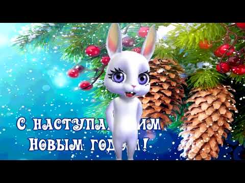 С Наступающим Новым Годом!