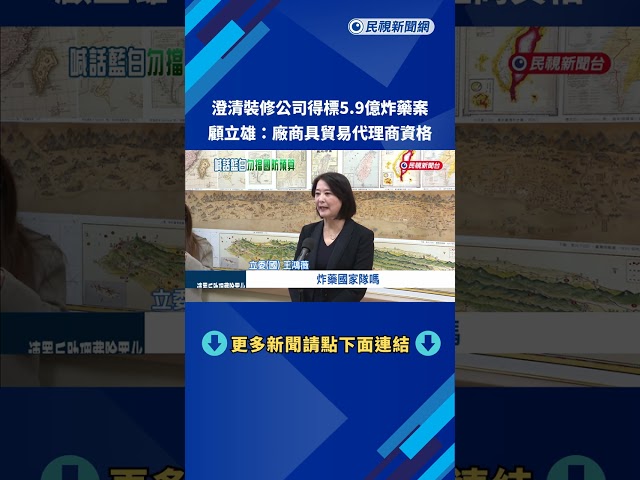 澄清裝修公司得標5.9億炸藥案 顧立雄:廠商具貿易代理商資格－民視新聞