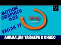 Vegas Pro 17 Как сделать красивую анимацию счетчика, таймера. Motion Graphics  Урок #23