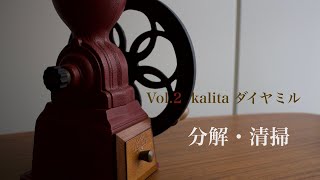 【ミル】Vol.2  kalita ダイヤミル　分解・清掃
