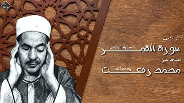 قيثارة السماء - الشيخ محمد رفعت - سورة القمر وسورة الرحمن - إبداع لا يوصف