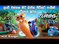 Turbo cartoon Sinhala | Turbo cartoon full movie | Sinhala Cartoon | Cartoon for kids | Bakamoonalk