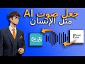 كيف تجعل صوت الذكاء الاصطناعي أكثر واقعية وهل يمكنك تحقيق الربح من اصوات الذكاء الاصطناعي       نجومي