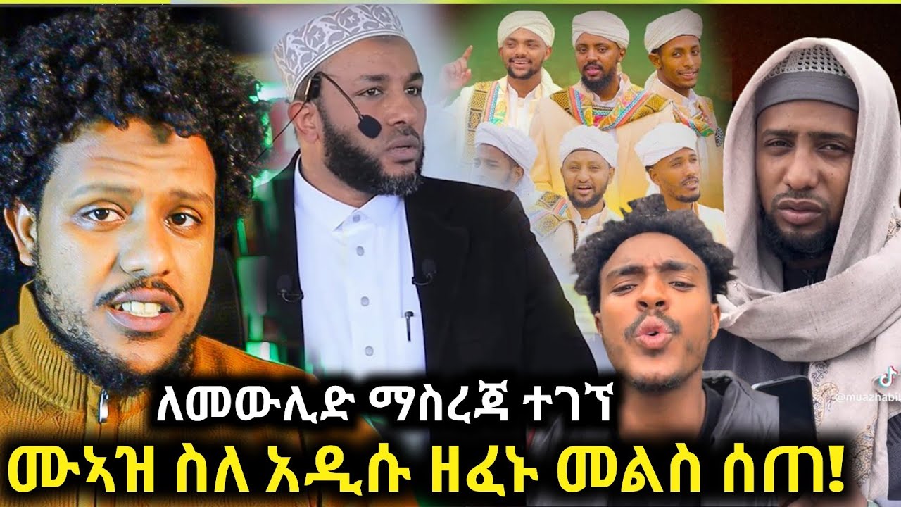 🛑ሙኣዝ ስለ አዲሱ ዘፈኑ ለቀረበበት ትችት መላሽ ሰጠ/እኛንም አስፈራሩን/ለመውሊድ በቂ ማስረጃ ተገኘ🙄ኡስታዝ ያሲን ኑሩ አስገራሚ ስለ እናቱ../Zad media