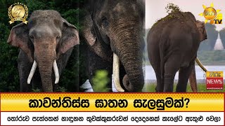 Download Lagu කාවන්තිස්ස ඝාතන සැලසුමක්? - Hiru News MP3 Download Lagu කාවන්තිස්ස ඝාතන සැලසුමක්? - Hiru News MP3