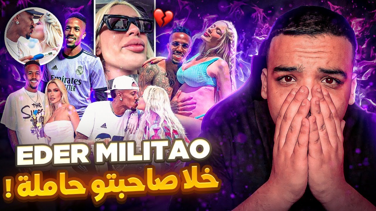 لاعب ريال مدريد تفارق مع صاحبتو و هي حاملة ! علاش ؟ | MILITAO