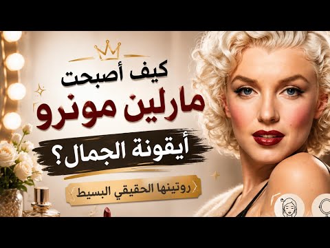 كيف أصبحت مارلين مونرو أيقونة الجمال؟ روتينها الحقيقي البسيط