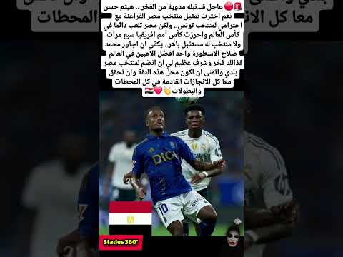 عاجل قنبله مدوية من الفخر هيثم حسن نعم اخترت تمثيل المغرب الجزائر مصر الامارات اكسبلور