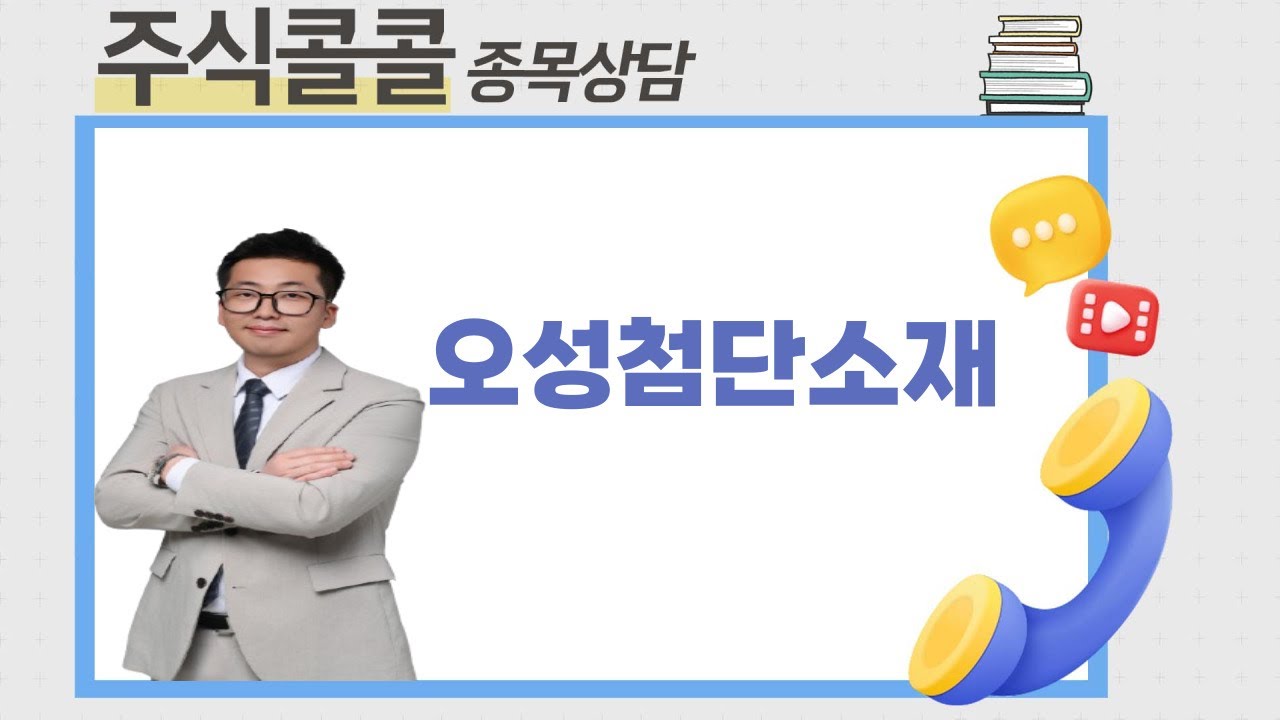 종목상담 오성첨단소재│오민 전문가