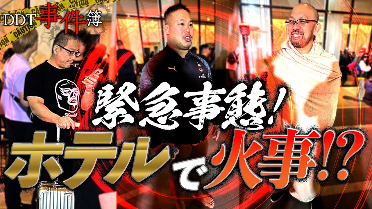 選手たちが宿泊するホテルが消防車に囲まれサイレンが鳴り響く…【DDT事件簿⑦】5.3横浜武道館大会「MEGA MAX BUMP 2023」はWRESTLE UNIVERSEで配信予定！