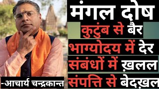 मंगल दोष कब कुटुम्ब से बैर और भाग्योदय में देर करवाता है | Mangal in 2nd house | Acharya chandrakant